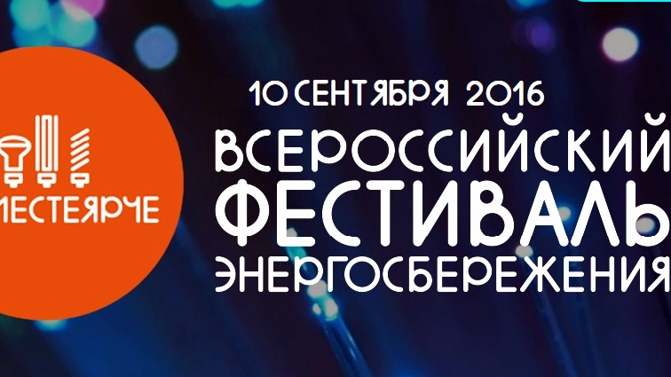 #ВместеЯрче - всероссийский фестиваль энергоэффективности